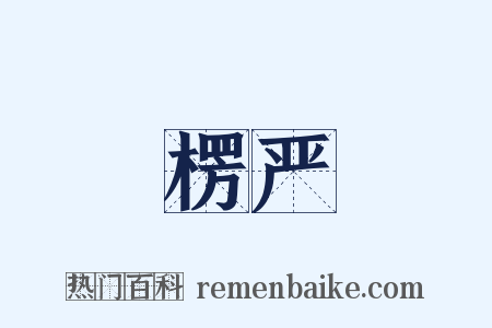 楞严是什么意思的图片